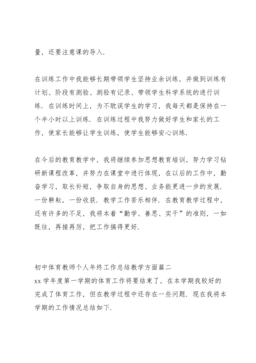 初中体育教师年度个人教学工作总结 (5篇).docx