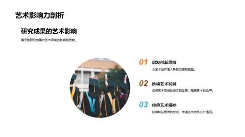 艺术研究之旅
