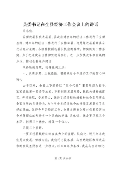 县委书记在全县经济工作会议上的讲话 (4).docx