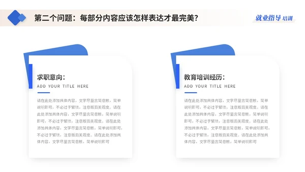 蓝色简约商务大学生就业指导培训ppt模板