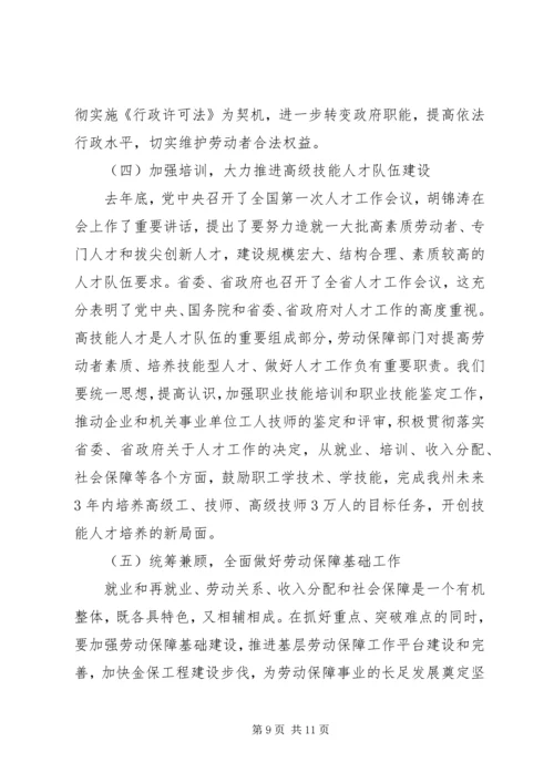 劳动保障工作会议上的讲话 (4).docx