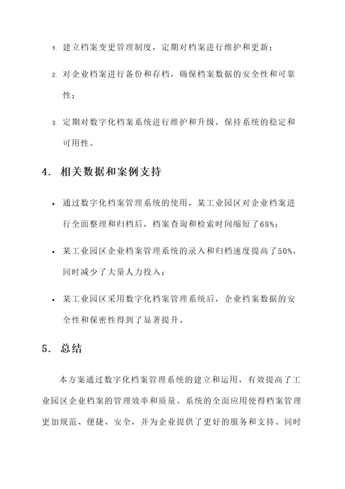 工业园区企业档案管理方案