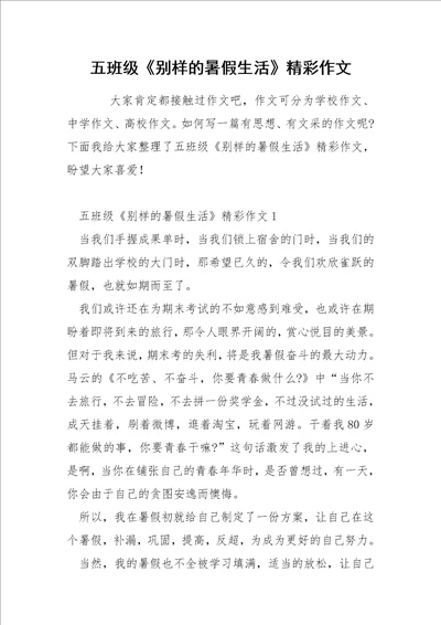 五班级别样的暑假生活精彩作文