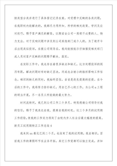新员工试用期转正工作总结10
