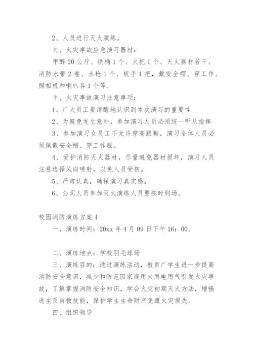 校园消防演练方案.docx