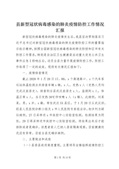 县新型冠状病毒感染的肺炎疫情防控工作情况汇报_1.docx