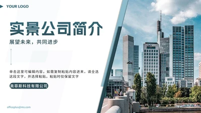 绿色简约几何实景公司简介PPT模板
