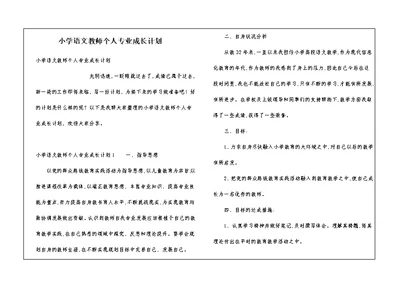 小学语文教师个人专业成长计划