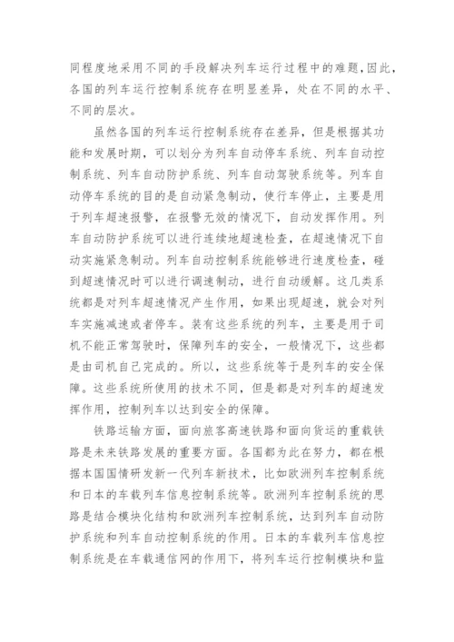 铁路运输自动化论文.docx