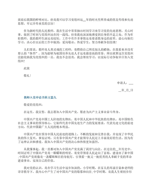 2022最新教师入党申请书范文大全10篇