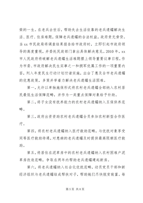 市破解老兵遗孀生活难题的调研报告.docx