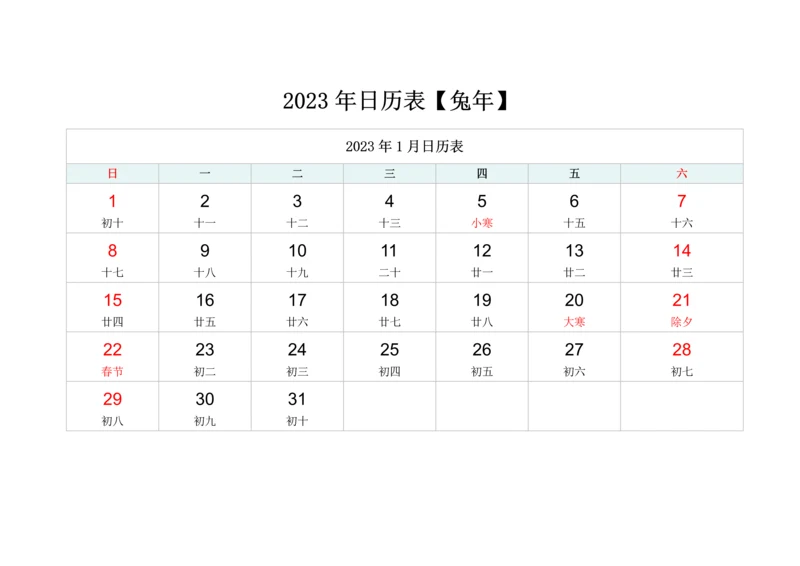 2023年日历 2023年日历表 2023年万年历.docx