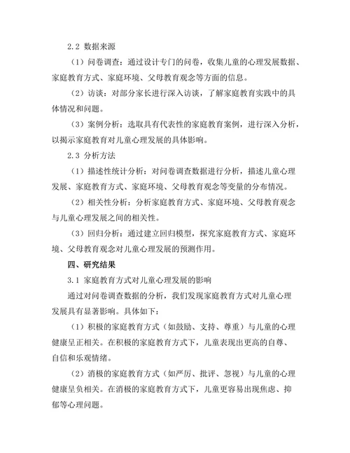 家庭教育对儿童心理发展的影响
