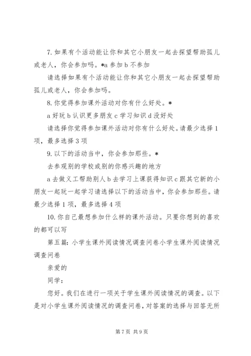 关于初中和小学生的课外补习的问卷调查.docx