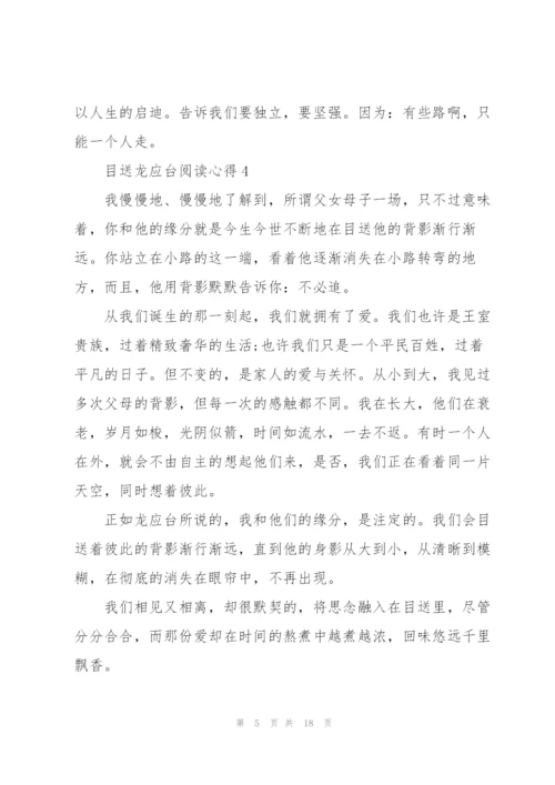 目送龙应台阅读心得10篇.docx