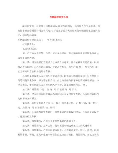 2023年车辆融资租赁合同.docx
