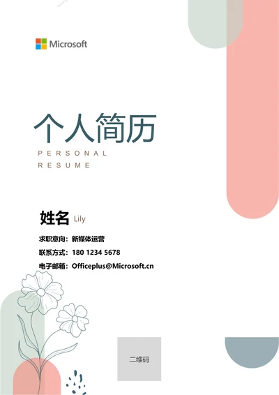 粉色清新通用个人简历