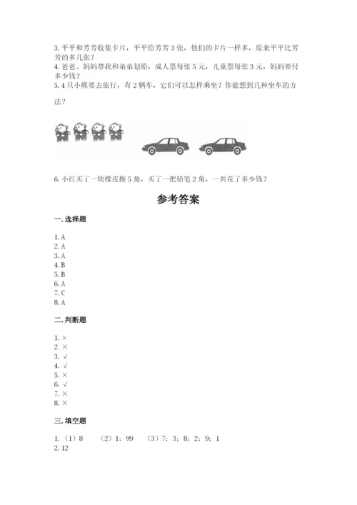 人教版一年级上册数学期末考试试卷附参考答案【培优a卷】.docx