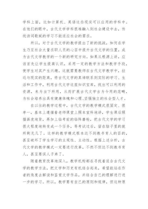 应用型背景下古代文学教学的当代性转换论文.docx