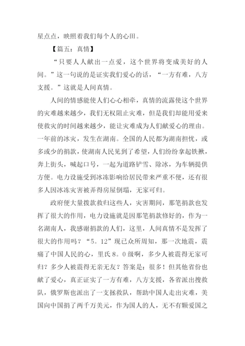 以真情为话题的作文600字.docx