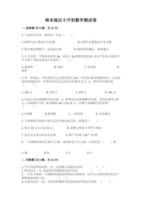 海东地区小升初数学测试卷一套.docx