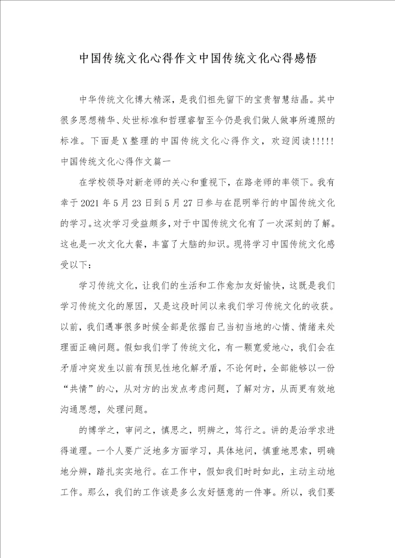 中国传统文化心得作文中国传统文化心得感悟