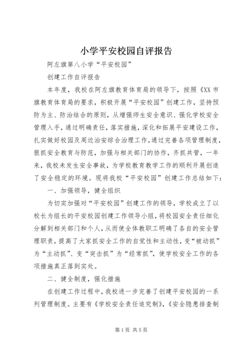 小学平安校园自评报告 (4).docx