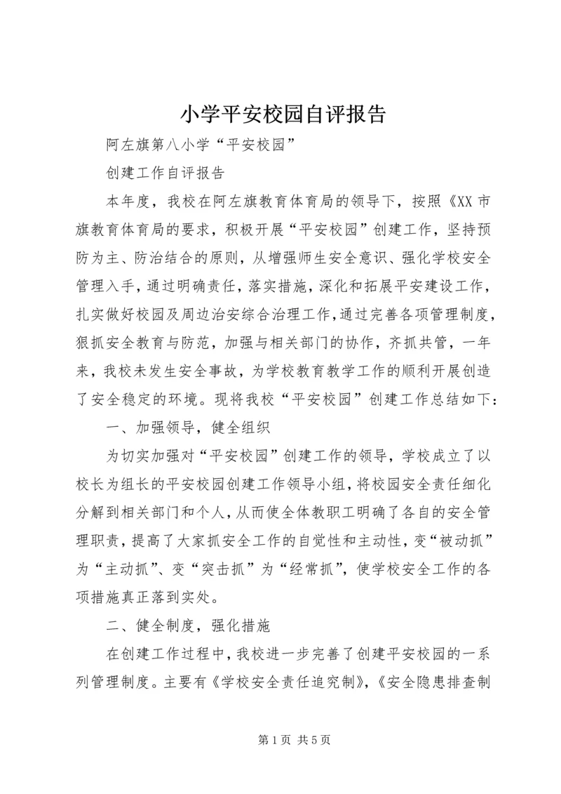 小学平安校园自评报告 (4).docx