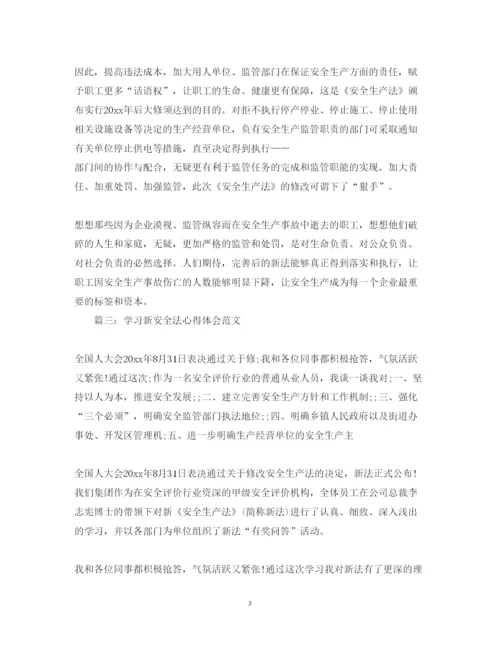 精编学习新安全法心得体会范文3篇.docx