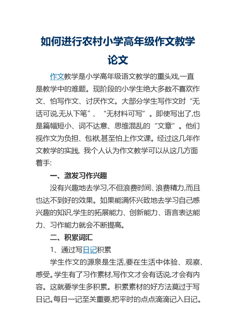 如何进行农村小学高年级作文教学论文