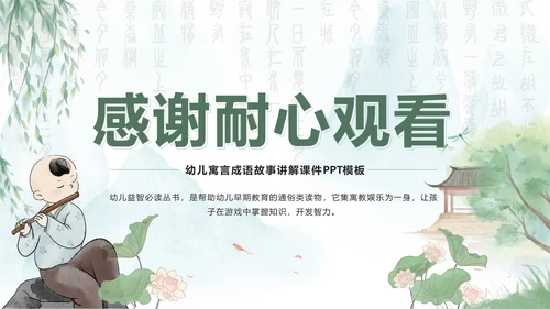 绿色中国风水墨幼儿寓言故事课件班会带内容PPT模板