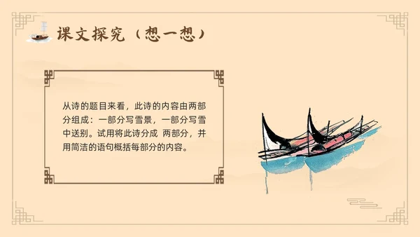 棕色古风鲁教版八年级下册语文白雪歌送武判官归京PPT模板宣语文九年级下册