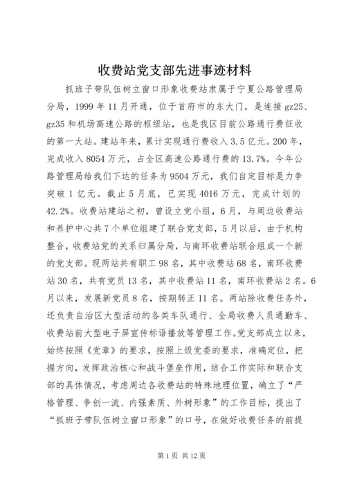 收费站党支部先进事迹材料.docx