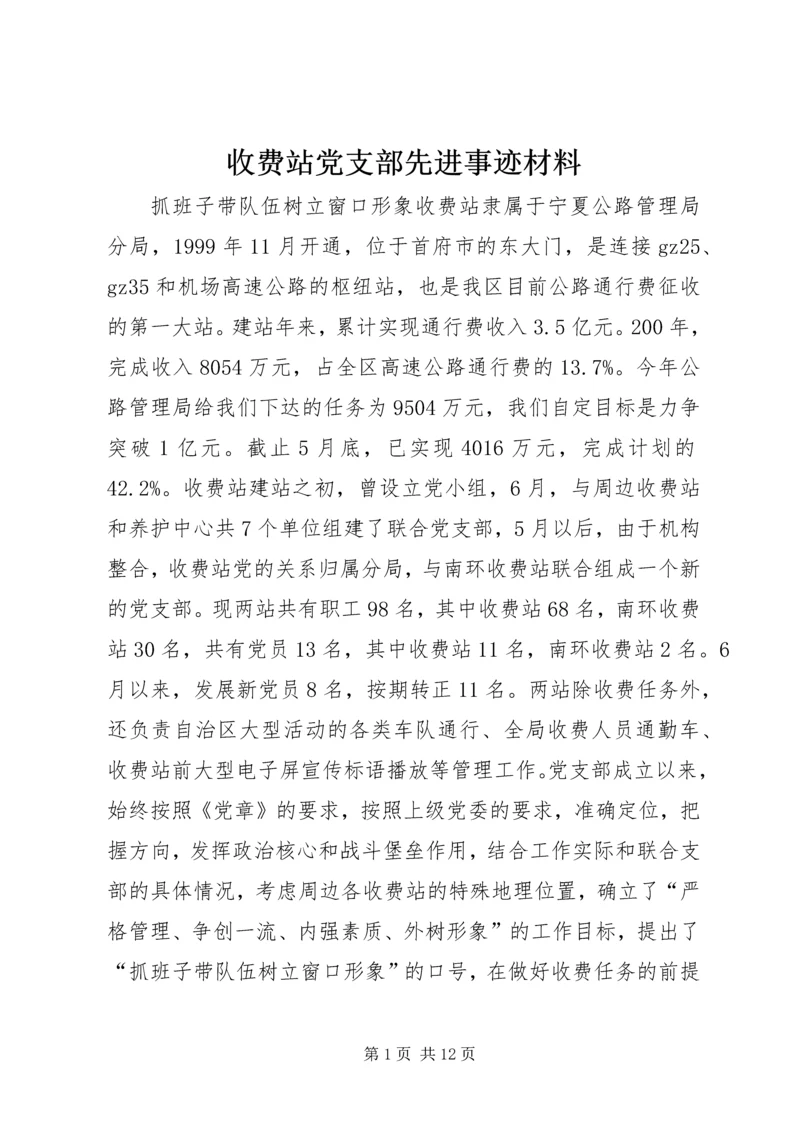 收费站党支部先进事迹材料.docx