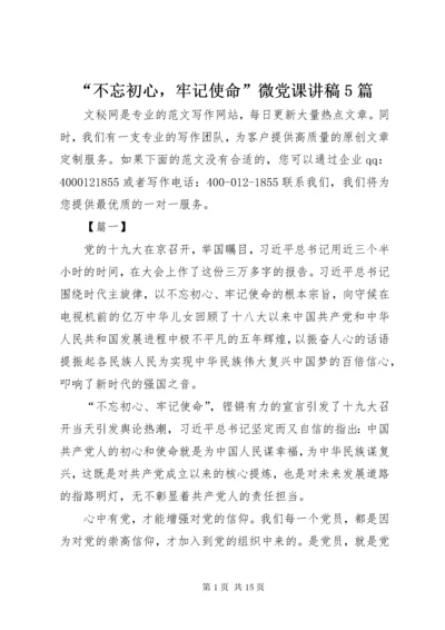 “不忘初心，牢记使命”微党课讲稿5篇.docx