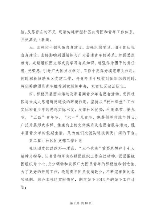 社区团支部工作计划 (2).docx