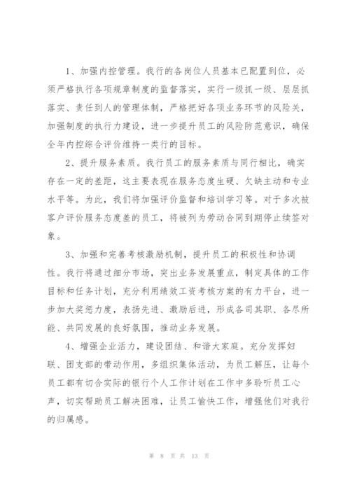 银行网点工作计划范文5篇.docx
