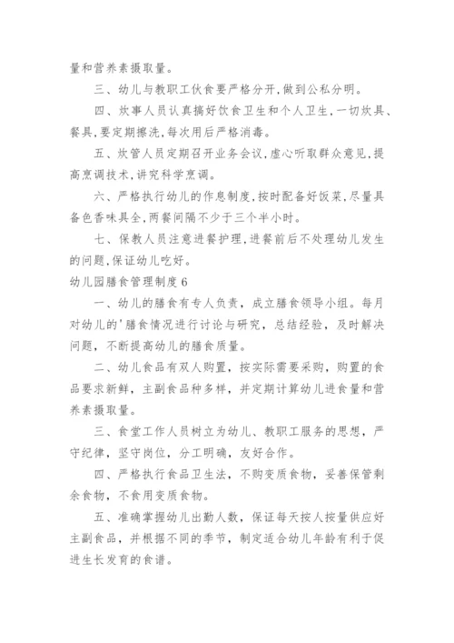 幼儿园膳食管理制度_2.docx