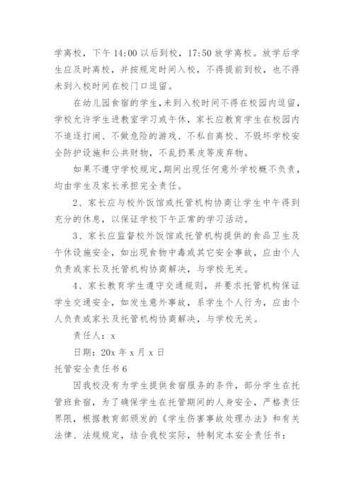 托管安全责任书.docx