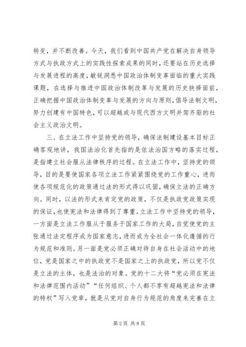 略论在实施依法治国方略中坚持党的领导 (2).docx