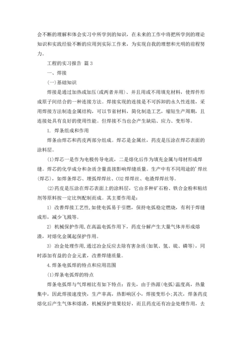 有关工程的实习报告集合5篇.docx