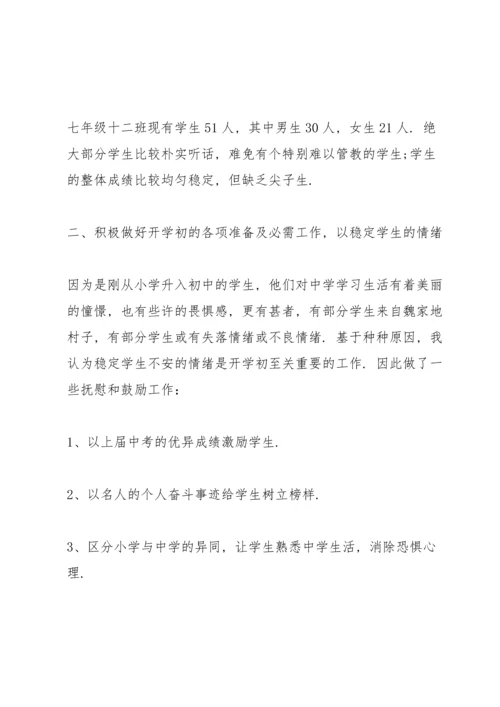 初中七年级班主任工作总结10篇.docx