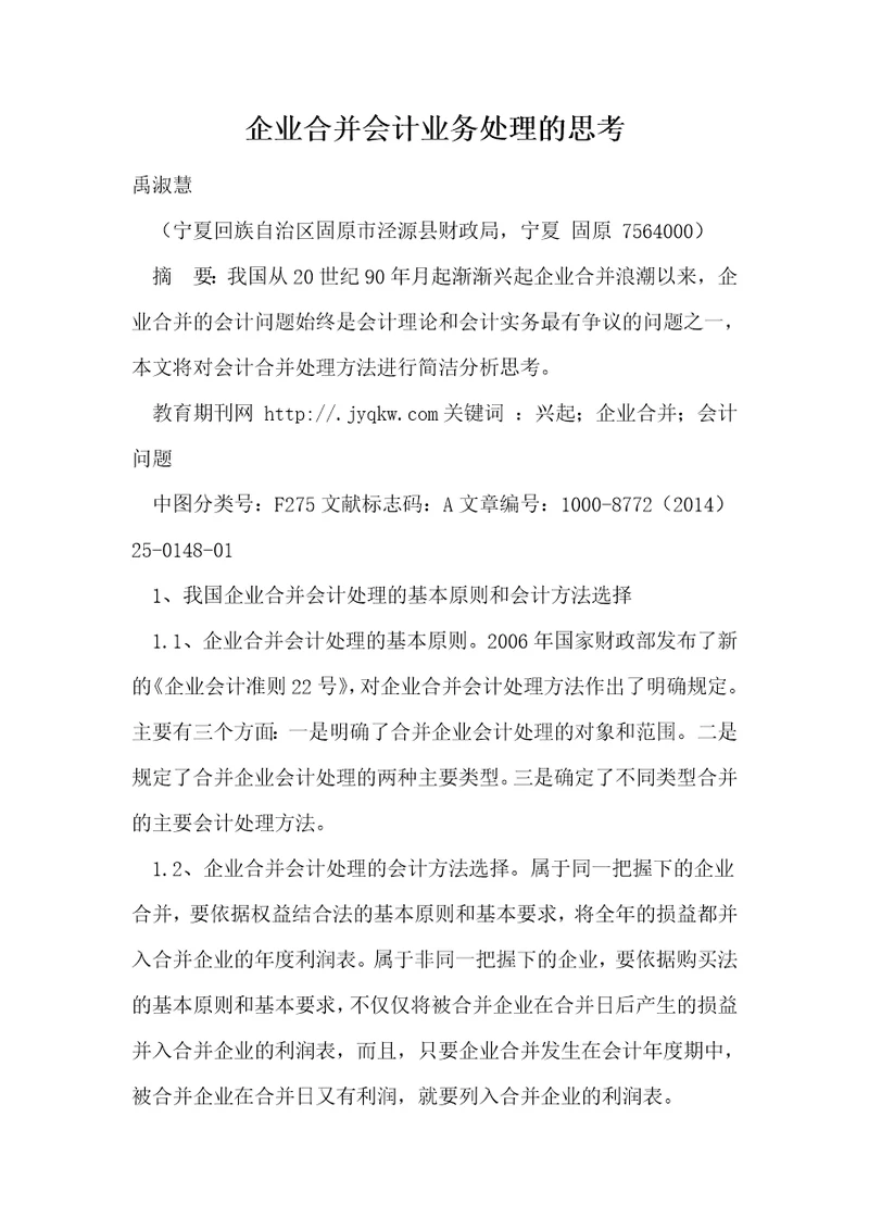 企业合并会计业务处理的思考