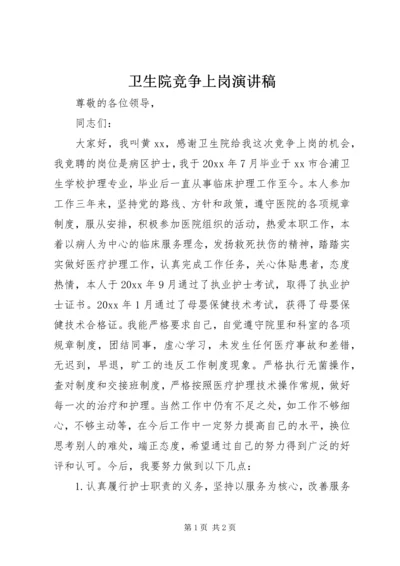 卫生院竞争上岗演讲稿 (3).docx