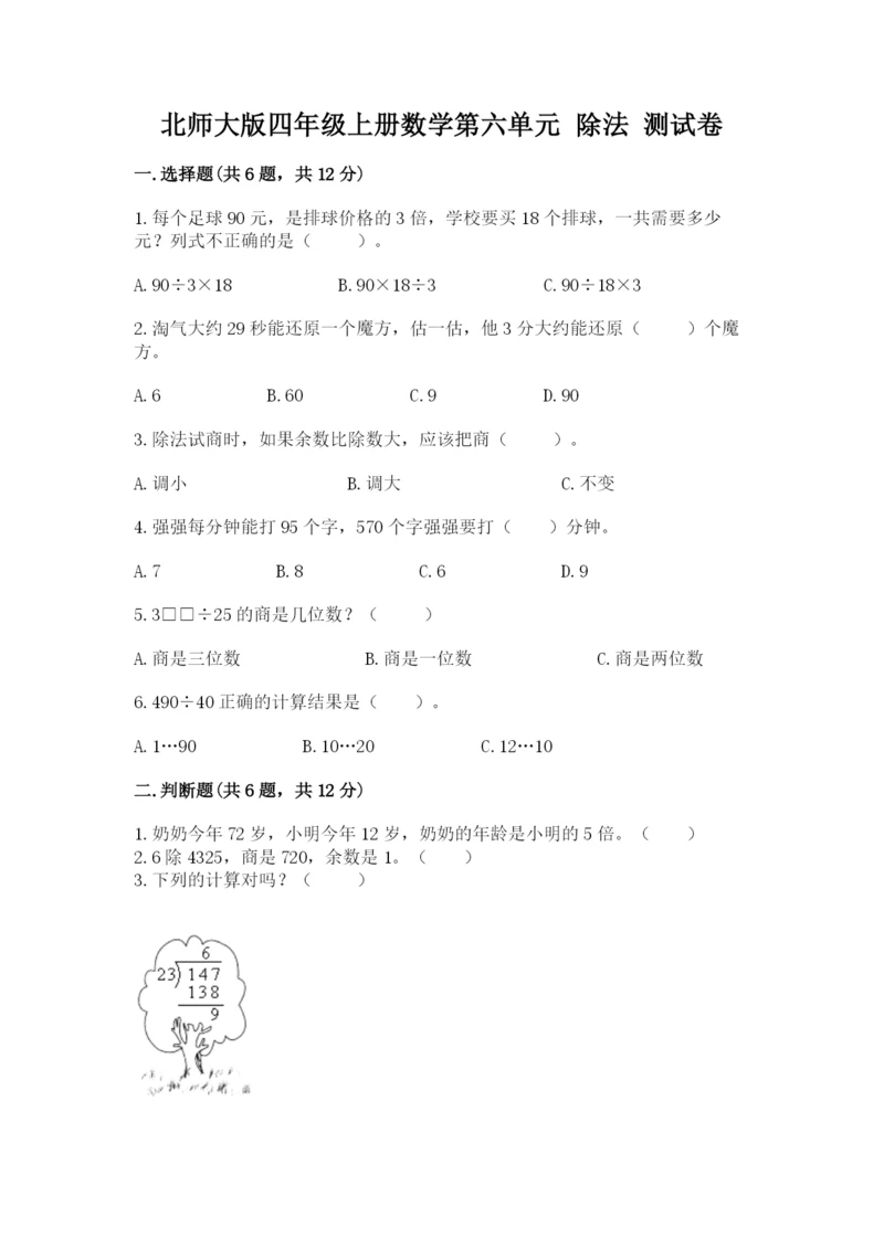 北师大版四年级上册数学第六单元 除法 测试卷附完整答案（夺冠系列）.docx
