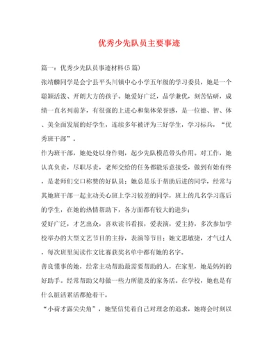 优秀少先队员主要事迹（精品范文）.docx