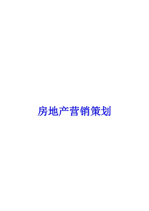 房地产营销策划范本