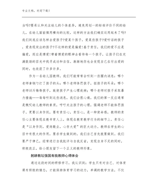 2023躬耕教坛强国有我教师心得体会例文22篇.docx