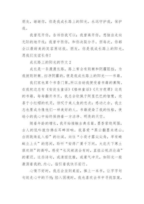 成长路上的阳光的作文.docx