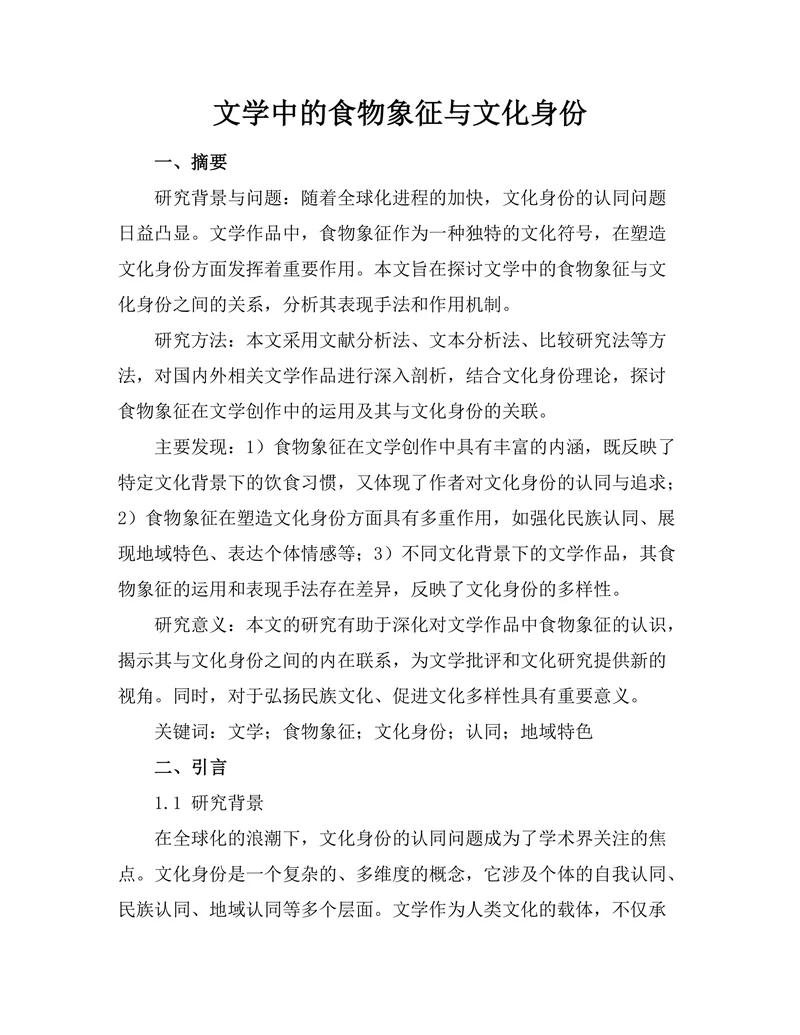 文学中的食物象征与文化身份